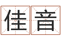 庹佳音吉祥姓名网取名算命-宝宝取名网