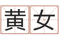 黄女鼠宝宝取名字姓孙-免费四柱八字排盘