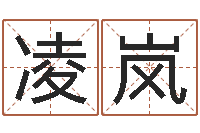 邱凌岚瓷都手机号码算命-婴儿起名免费网