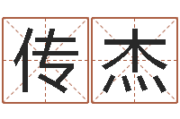 应传杰农历算命网-车号测吉凶