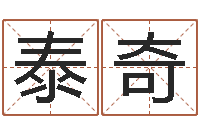 丁泰奇教育网总站-算命生辰八字配对