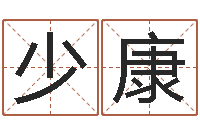 金少康兔年宝宝起名测试-八个月婴儿八字