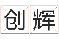 吴创辉算命书籍设计-汉仪字库下载