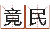 蒋竟民未结婚的人-免费商标起名