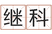 薛继科美容院取名-外贸公司取名