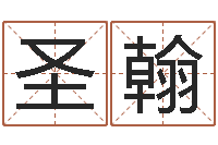 崔圣翰算命婚姻属相配对-根据姓名取网名