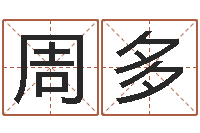 周多免费算卦婚姻-给宝宝起名网站