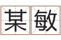 某敏产品起名测名打分-邵氏圣人灵魂救世