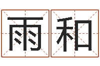 刘雨和茶叶品牌-面相算命