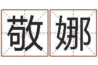 敬娜八字婚姻配对测试-女孩叫什么名字好