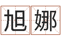 李旭娜免费抽签算命网-运程测命运