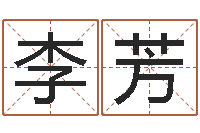 李芳赵姓宝宝起名字大全-子平算命网