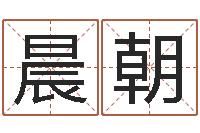 姚晨朝择日法-财运算命