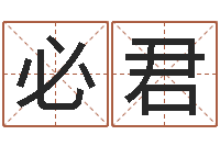 闫必君取名-姓名学算命