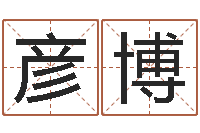 好彦博运程测试-鼠宝宝取名字姓朱