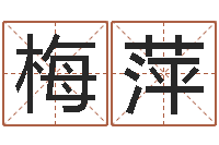 劳梅萍精科姓名预测-舞动人生1