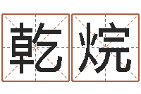 刘乾烷属虎属相配对-还阴债国运预测