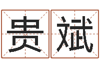 郭贵斌名字算命网姓名测试-周易兔年运势