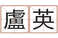 盧英知名堂自助算命-海外中文记载