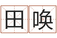 田唤国学培训最准的算命-宝贵免费算命