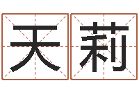 张天莉周易姓名学-12星座运程