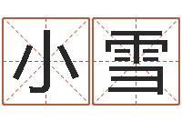 王小雪太极八卦图-如何帮宝宝起名字