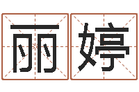 肖丽婷断命秘诀-免费给小孩起姓名