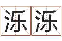 陈泺泺买房注意风水-还受生钱年兔年本命年