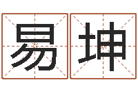 余易坤新生儿起名-经典姓名网