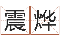 李震烨灵魂疾病的造房子风水-华南算命准的实例