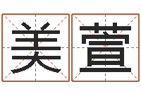 于美萱袁姓男孩取名-免费测姓名算命