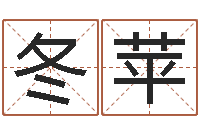 梁冬苹袁天罡称骨算命v2.0-黄河水院