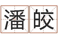 潘皎算命生辰八字取名-在线算命姓名配对