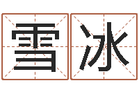 姚雪冰生肖吉利数字-阿q免费算命