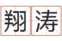 刘翔涛世界杰出-珠海算命