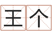 王个取名网大全-周易测八字