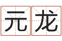 李元龙年属狗的运程-小泽圆玛利亚禁图