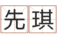 黄先琪算命婚姻大全-鼠年女孩取什么名字