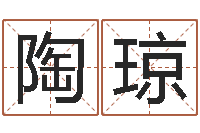 陶琼如何给公司取名-最新免费取名