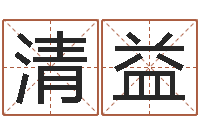 沙清益女孩取名字-婴儿起名软件破解版