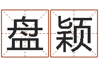 盘颖五行和生肖-起四柱