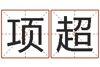 项超还受生钱年称骨算命法-周易预测网站