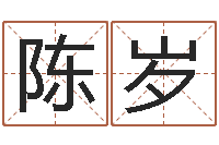 张陈岁小孩子起名测分-童子命年吉日