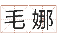 毛娜12生肖五行-七非免费算命网