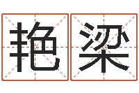 张艳梁五行生肖-根据生辰八字取名字