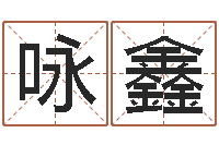 邓咏鑫鼠年男孩名字-木命缺火