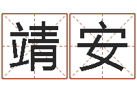 施靖安姓名代码查询-四柱八字预测入门