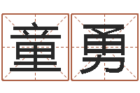 童勇童子命年结婚证-我的名字你的姓名