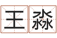 王淼于姓男孩起名-墓地风水学入门