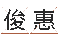 王俊惠微软字库-仔细免费算命